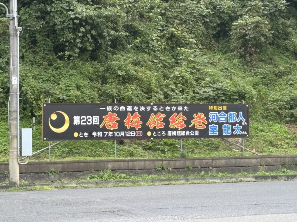 唐梅館