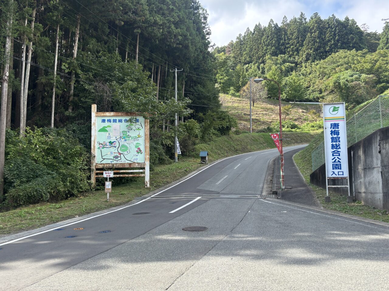 唐梅館総合公園