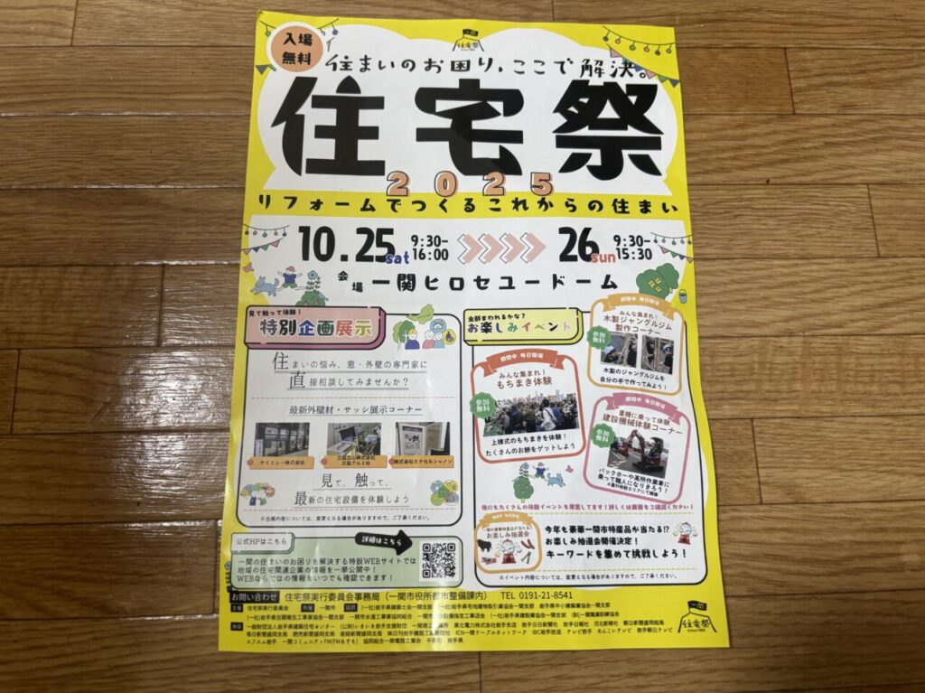 住宅祭2025