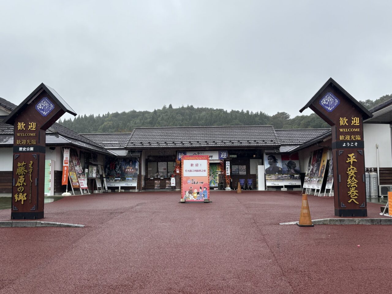 えさし藤原の郷