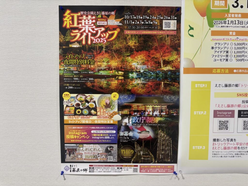 えさし藤原の郷