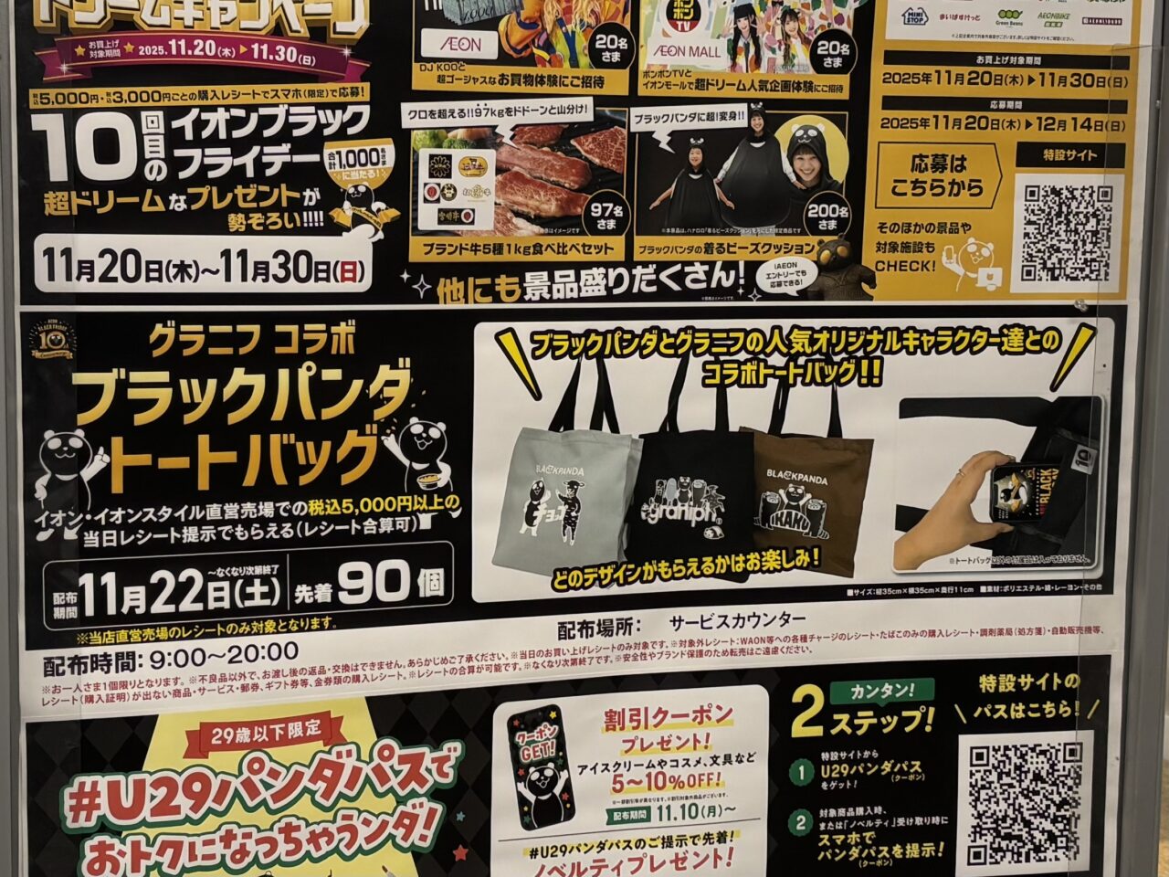 イオンブラックフライデー