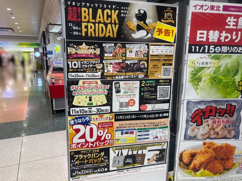 イオンブラックフライデー