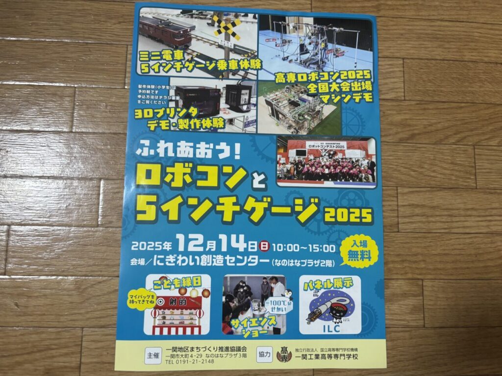 ロボコンと5インチゲージ2025