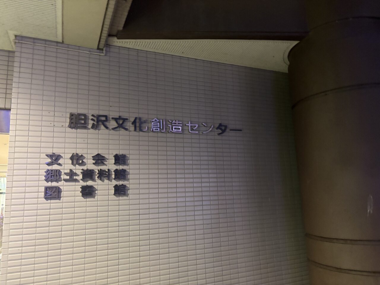 胆沢文化創造センター