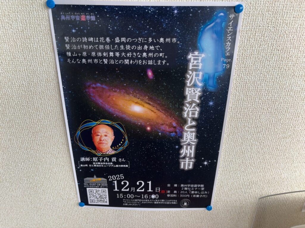 宮沢賢治と奥州市