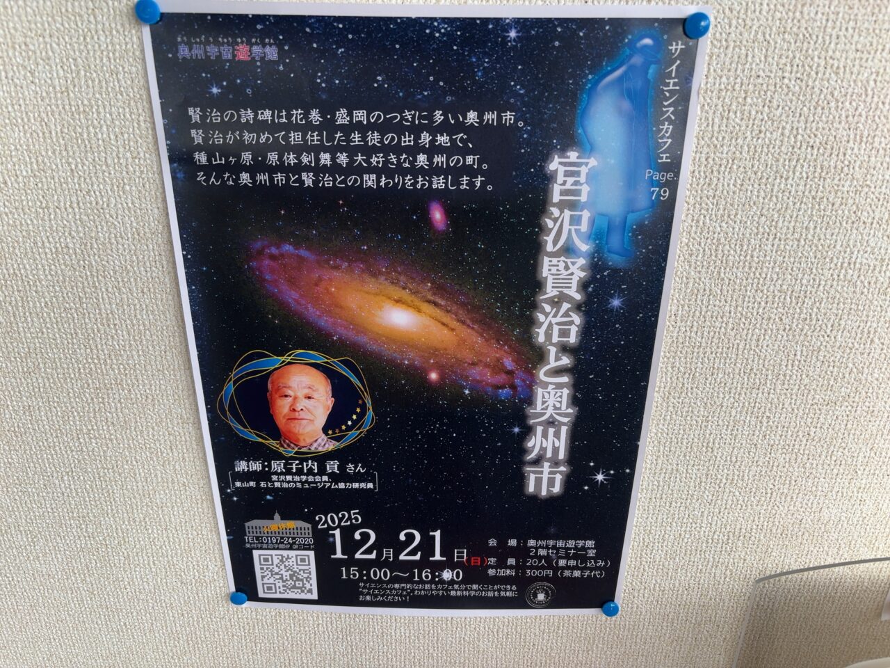 宮沢賢治と奥州市