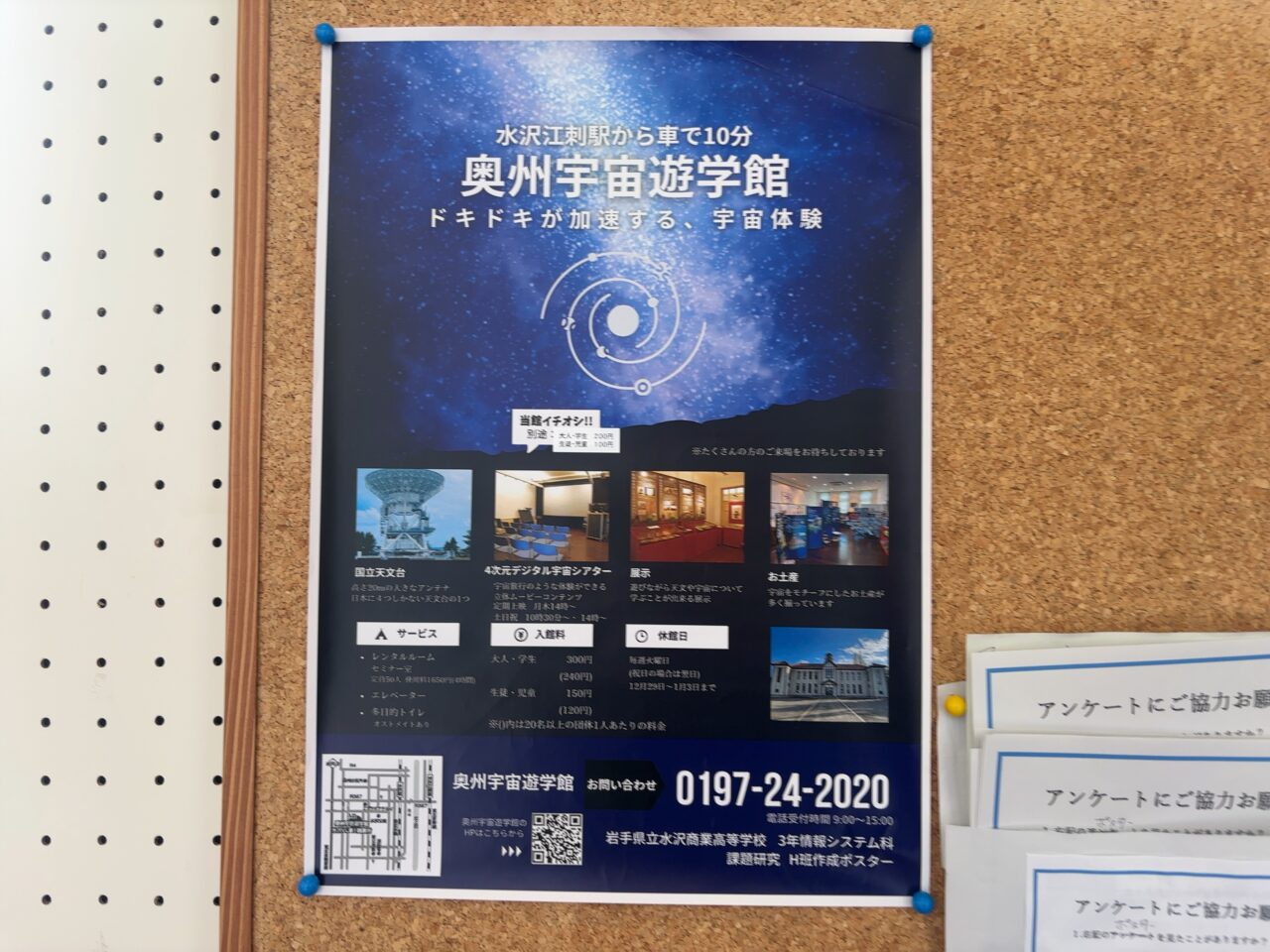 奥州宇宙遊学館