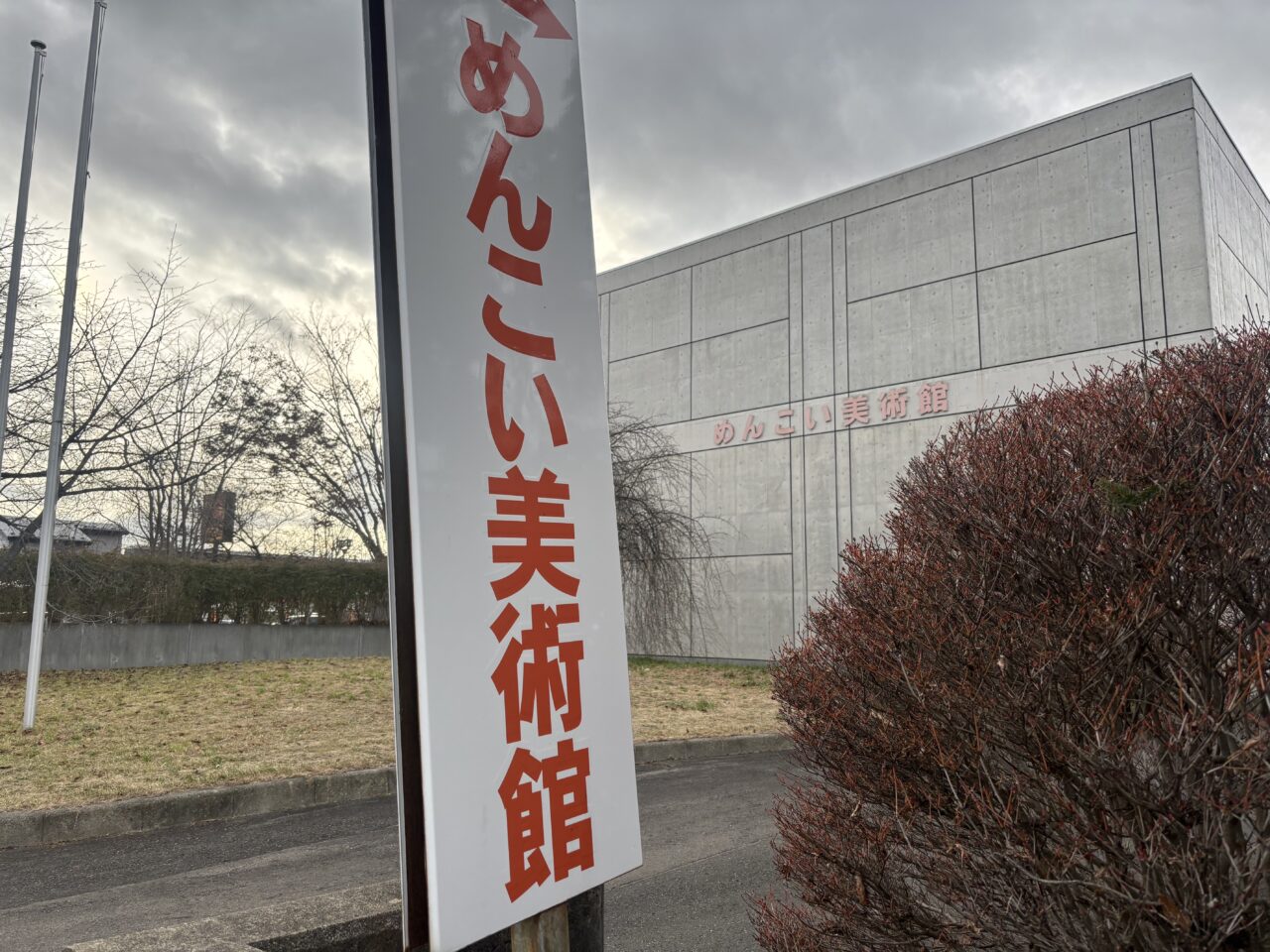 めんこい美術館