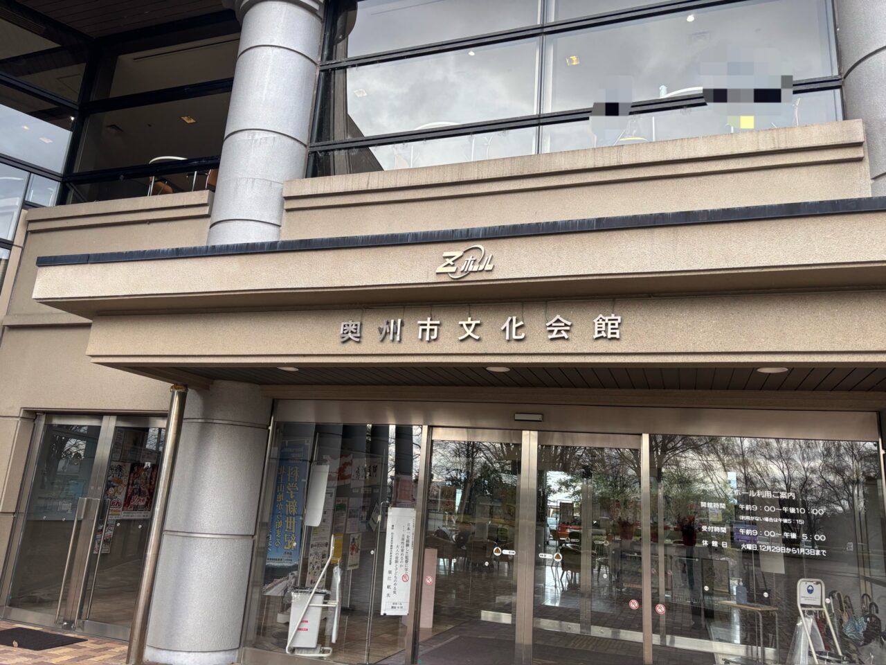 奥州市文化会館