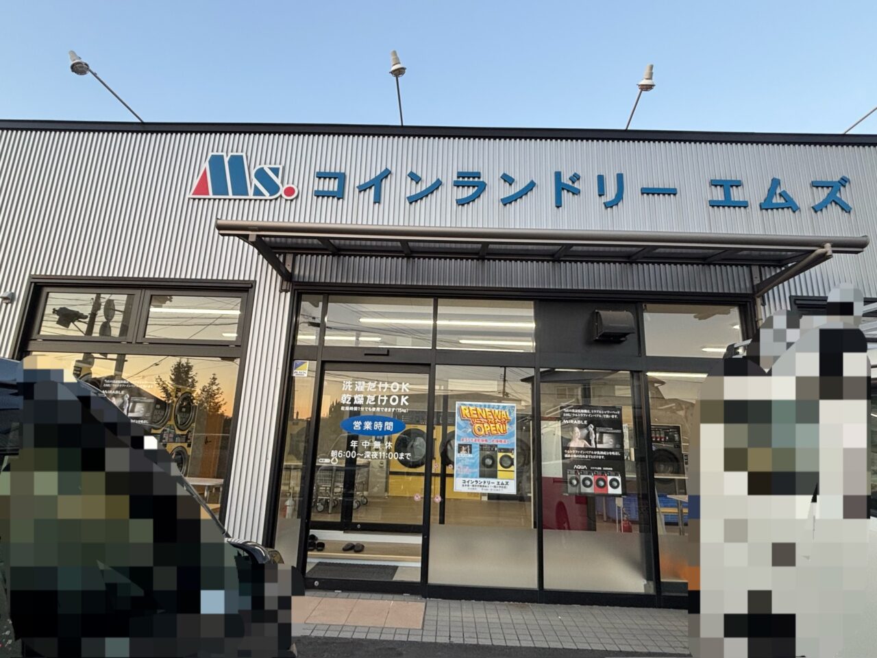 コインランドリーエムズ