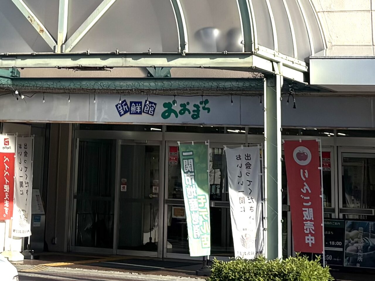 新鮮館おおまち