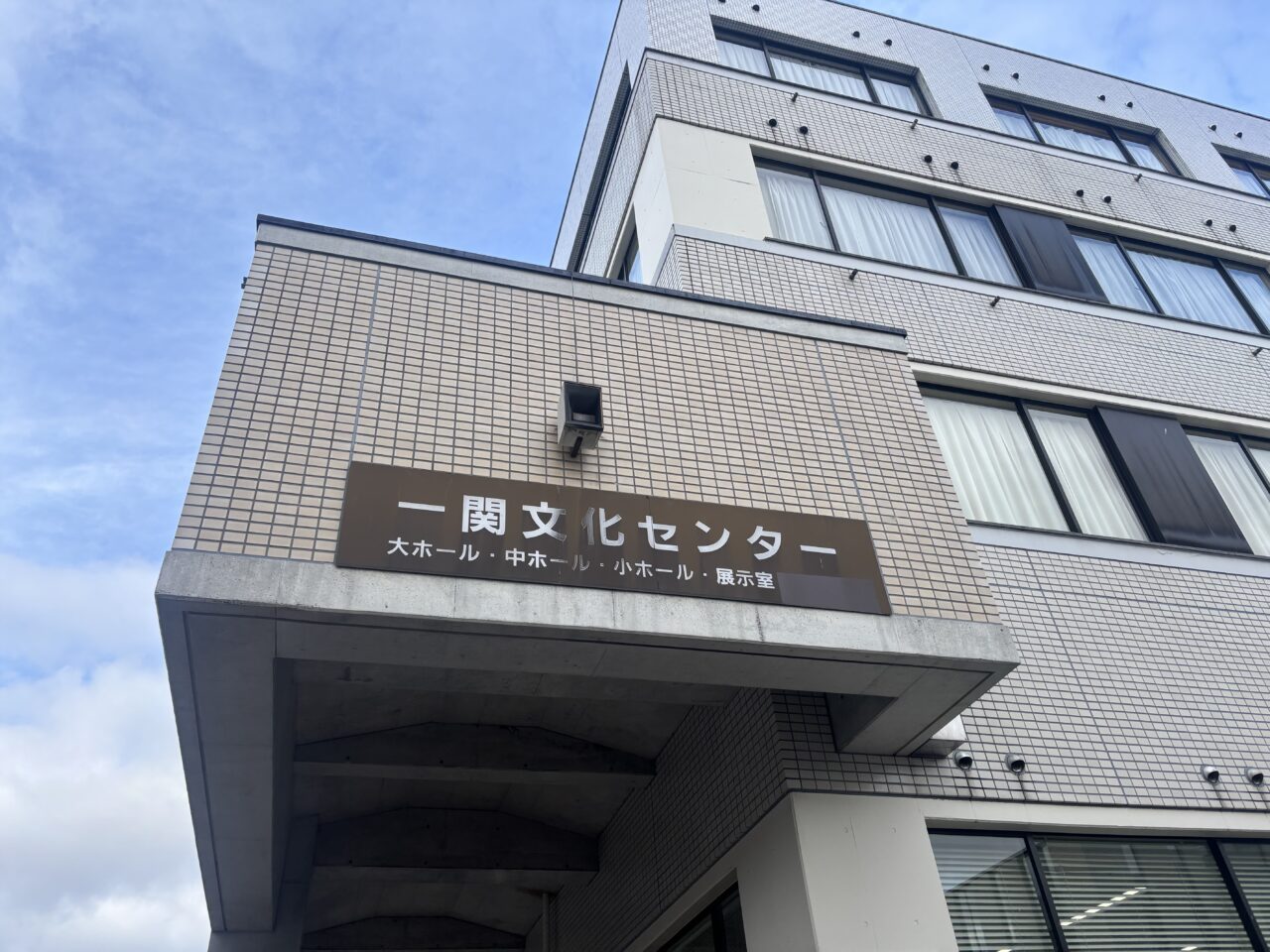 一関文化センター