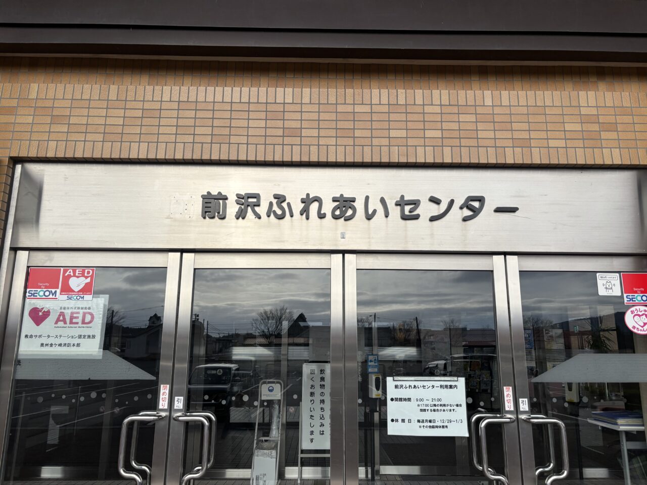 前沢ふれあいセンター