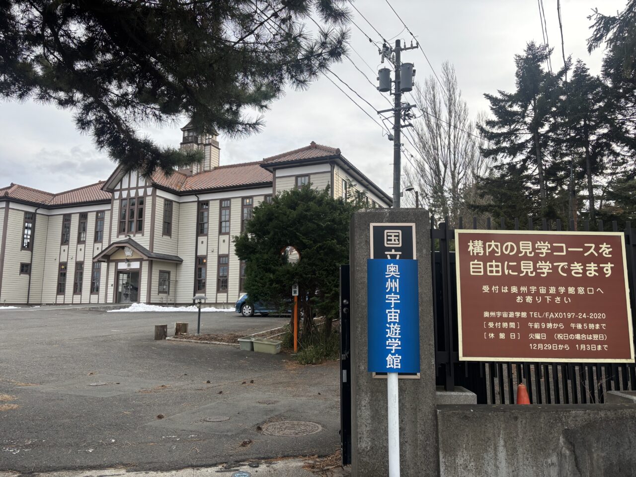 奥州宇宙遊学館