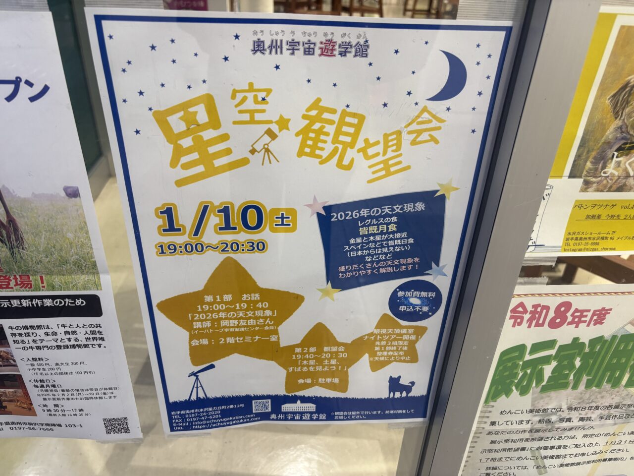 奥州宇宙遊学館