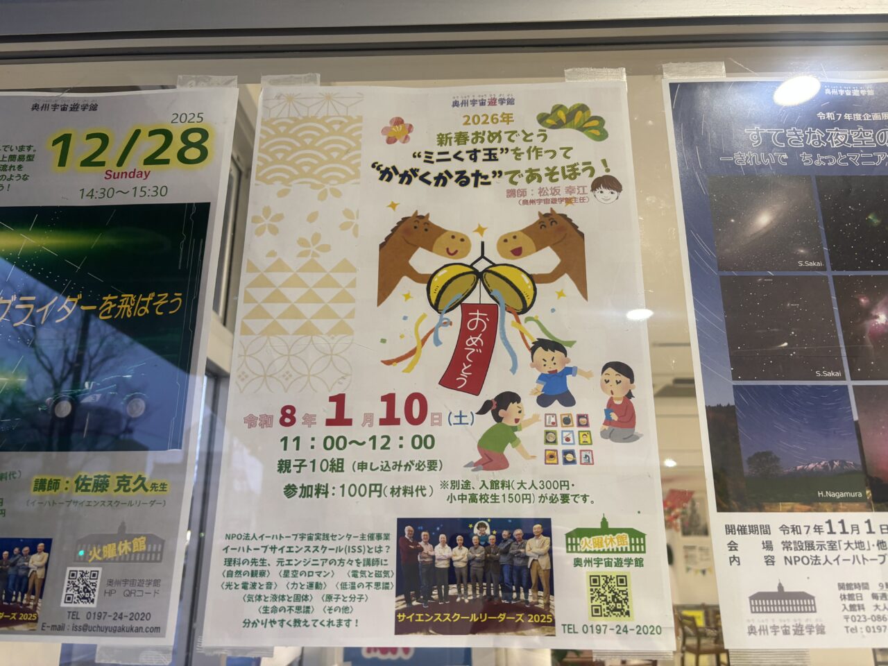 奥州市宇宙遊科学館