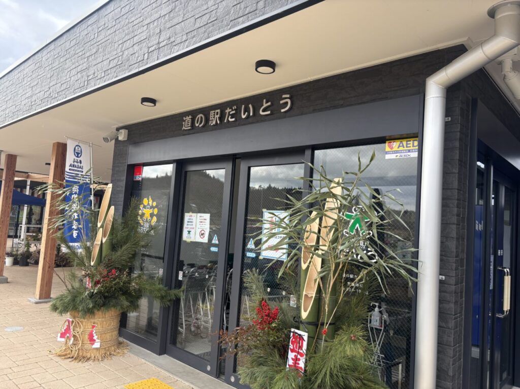 道の駅だいとう