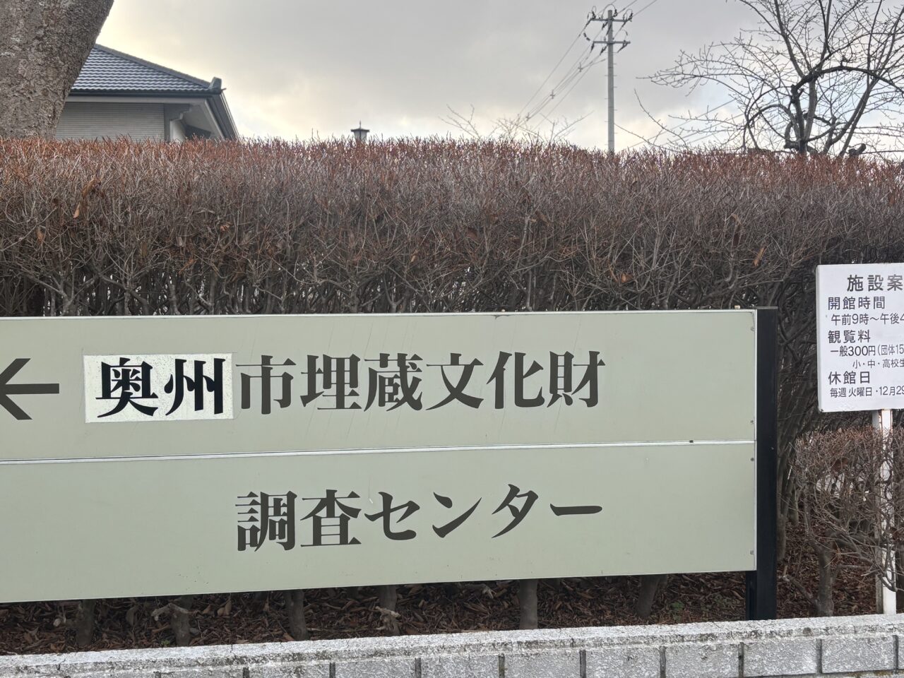 奥州市埋蔵文化財調査センター
