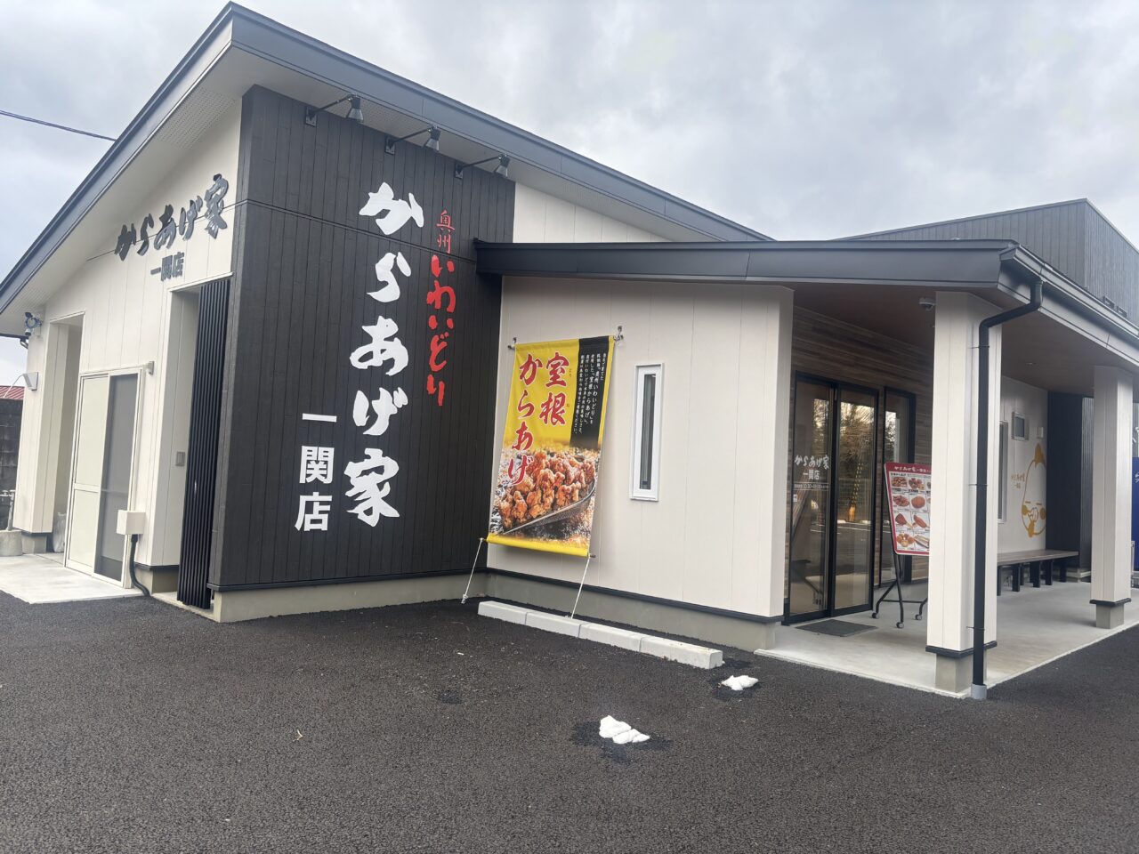 いわいどりからあげ家一関店