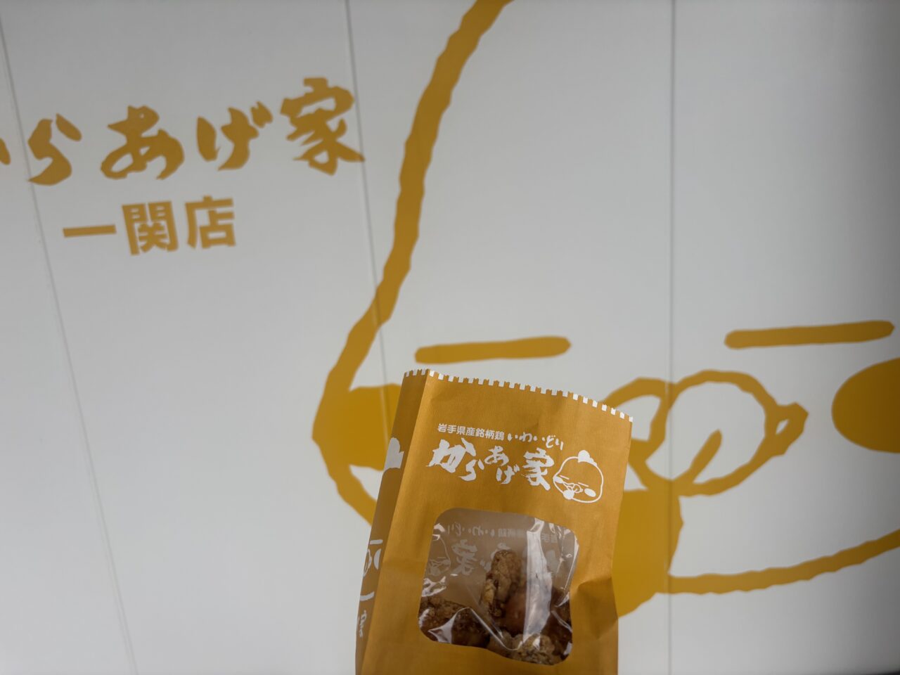 いわいどりからあげ家一関店