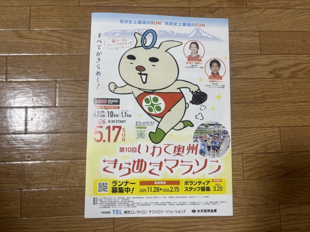 いわて奥州きらめきマラソン