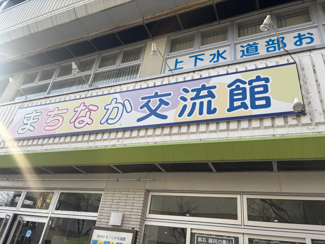 奥州市まちなか交流館