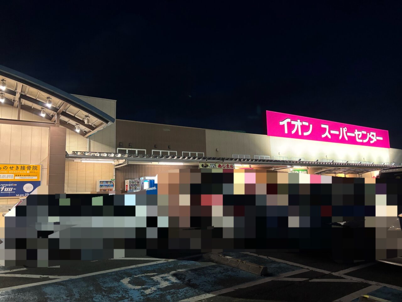スーパーセンターイオン一関店