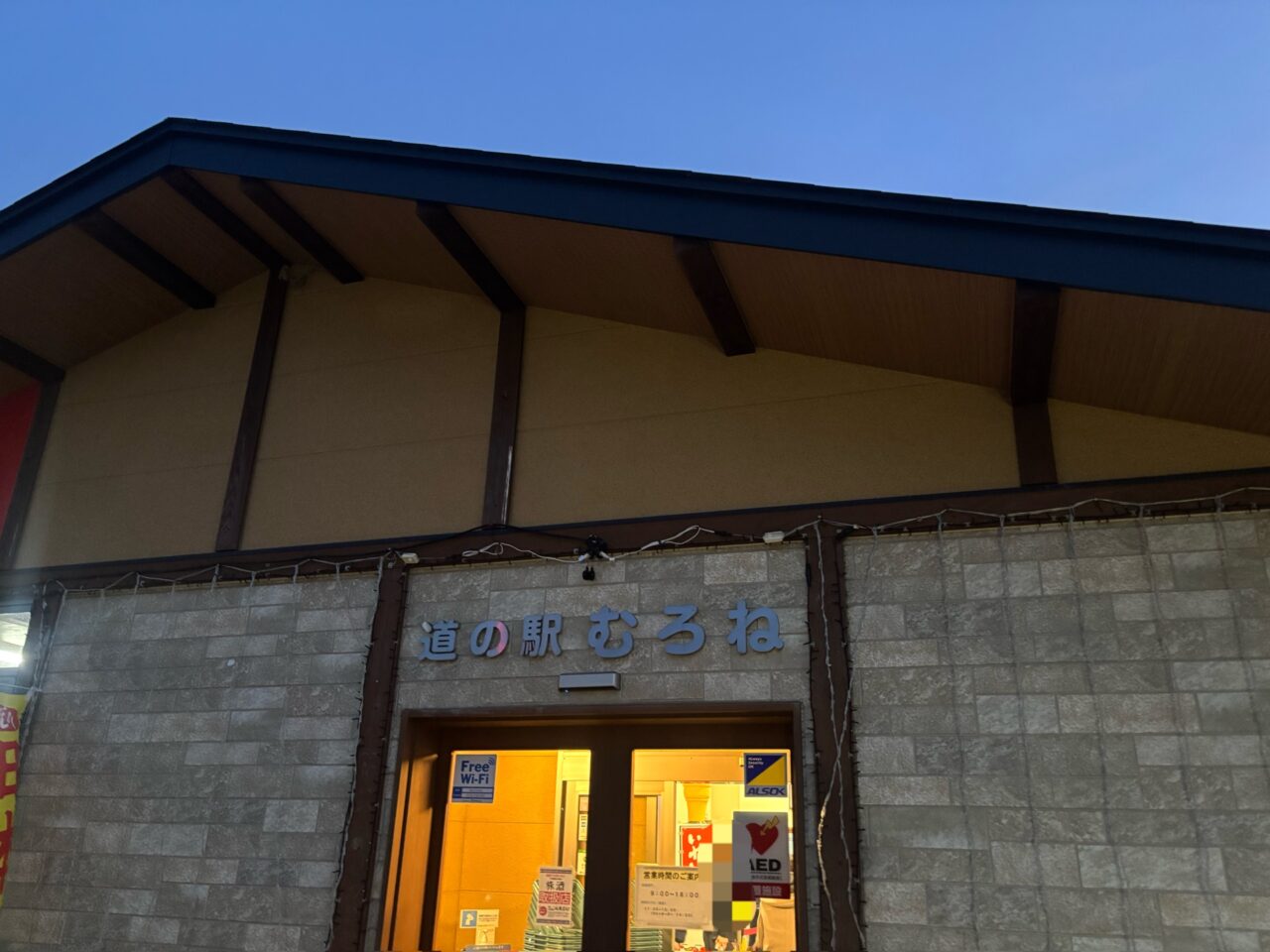 道の駅むろね