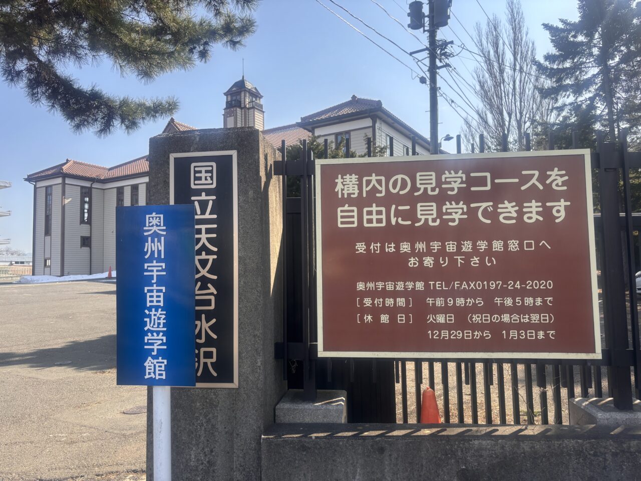 奥州宇宙遊学館