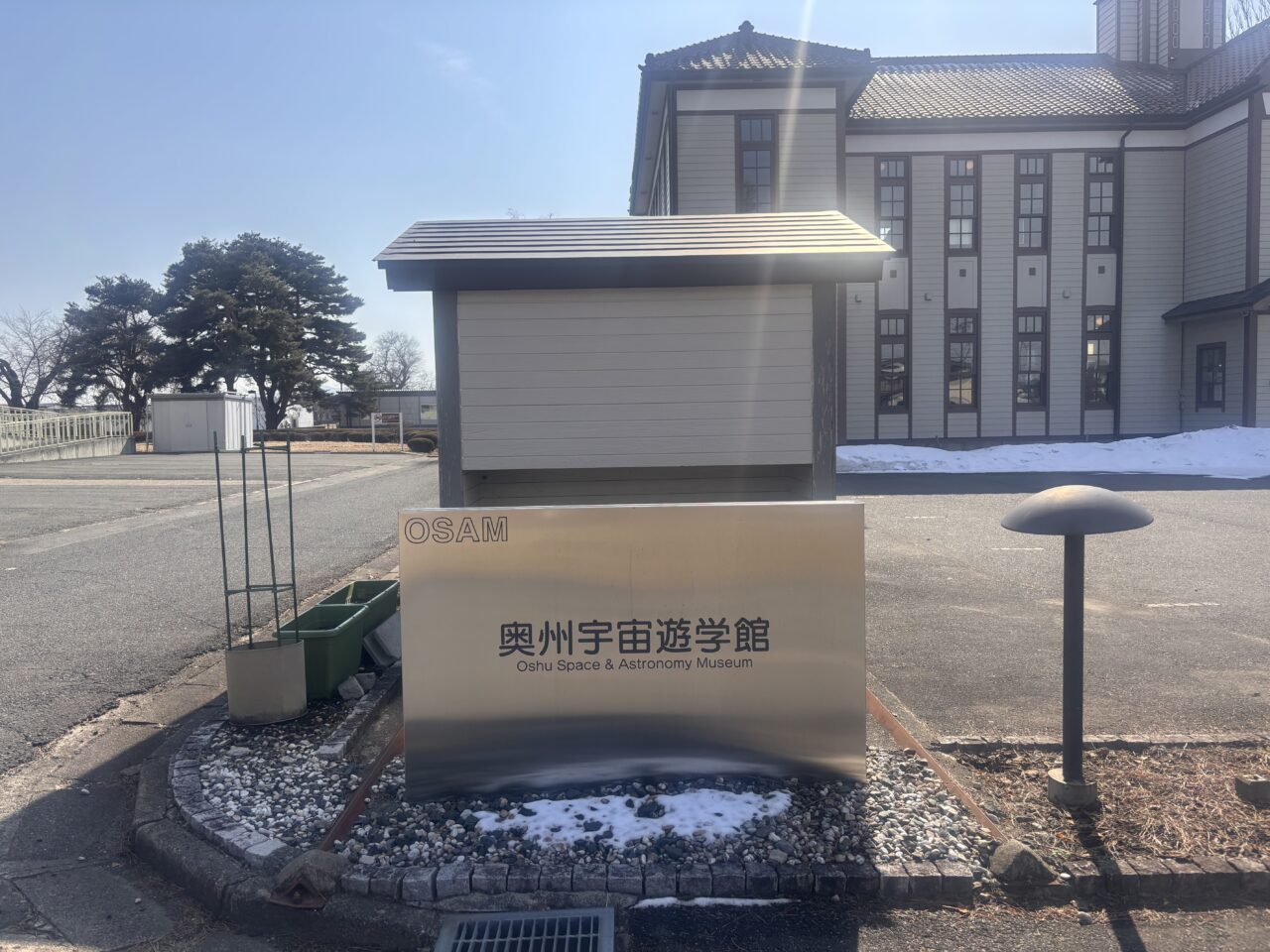 奥州宇宙遊学館