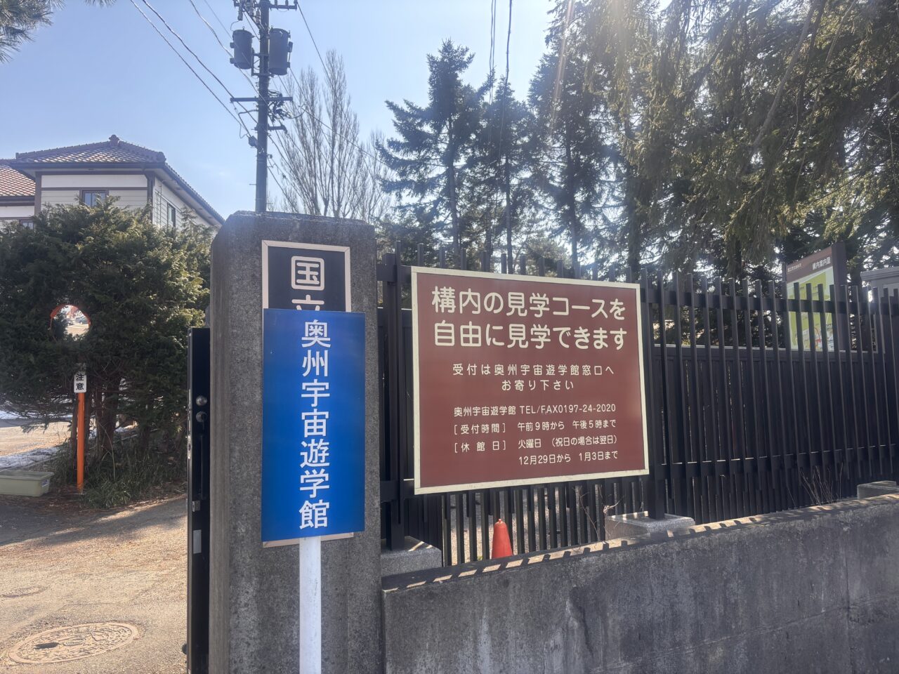 奥州宇宙遊学館