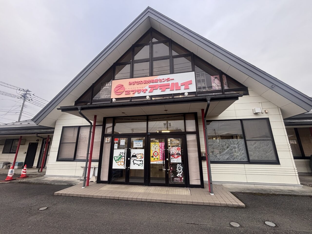 みずさわ観光物産センター