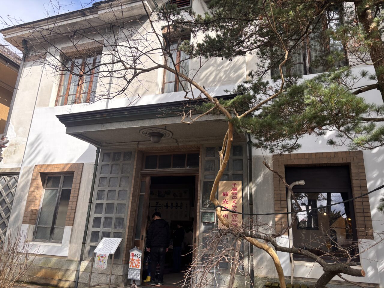 千厩酒のくら交流会館観光案内所