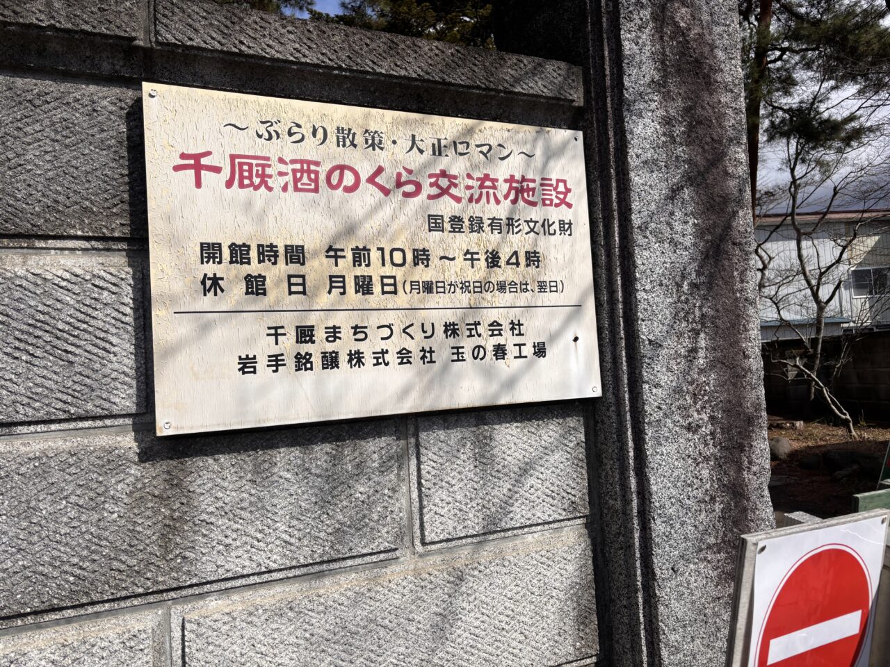 千厩酒のくら交流館