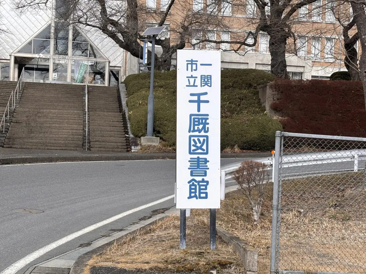 千厩図書館