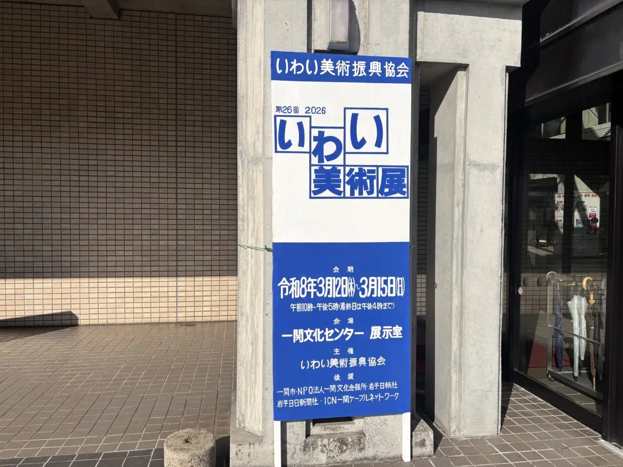 いわい美術展