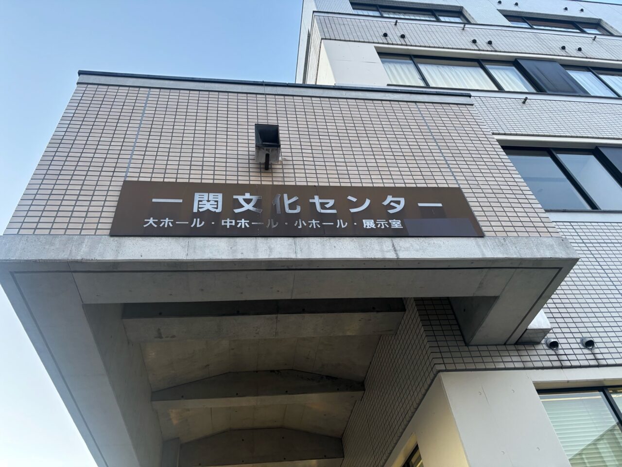 一関文化センター