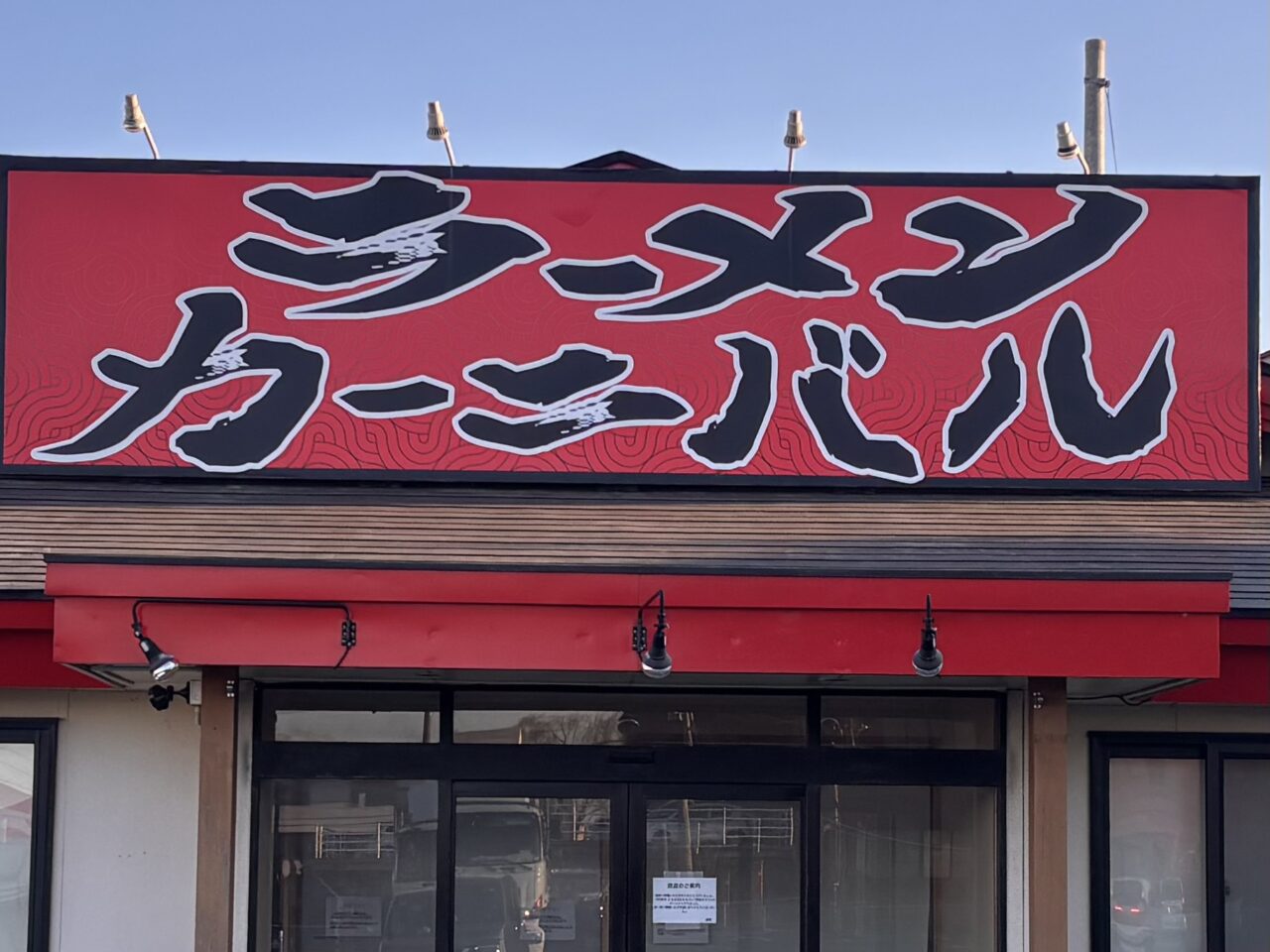 ラーメンカーニバル