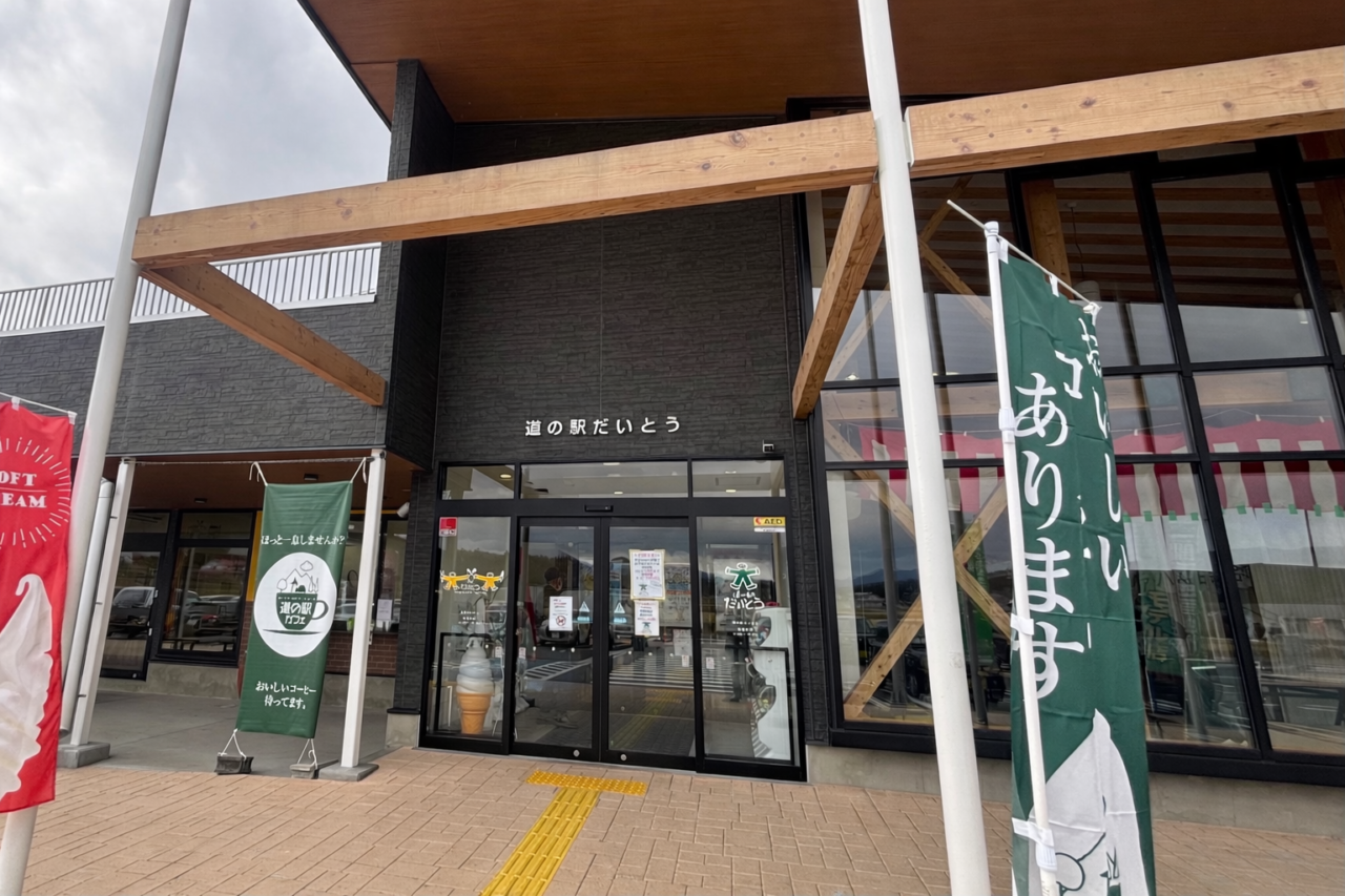 道の駅だいとう
